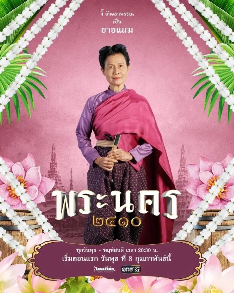 SASSY MATCHMAKER (พระนคร ๒๔๑๐)