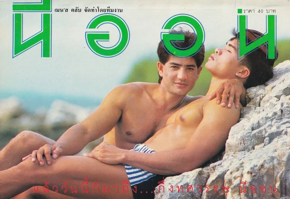 (วันวาน) นิตยสาร นีออน ปีที่ 5 ฉบับที่ 60 กรกฎาคม 2534