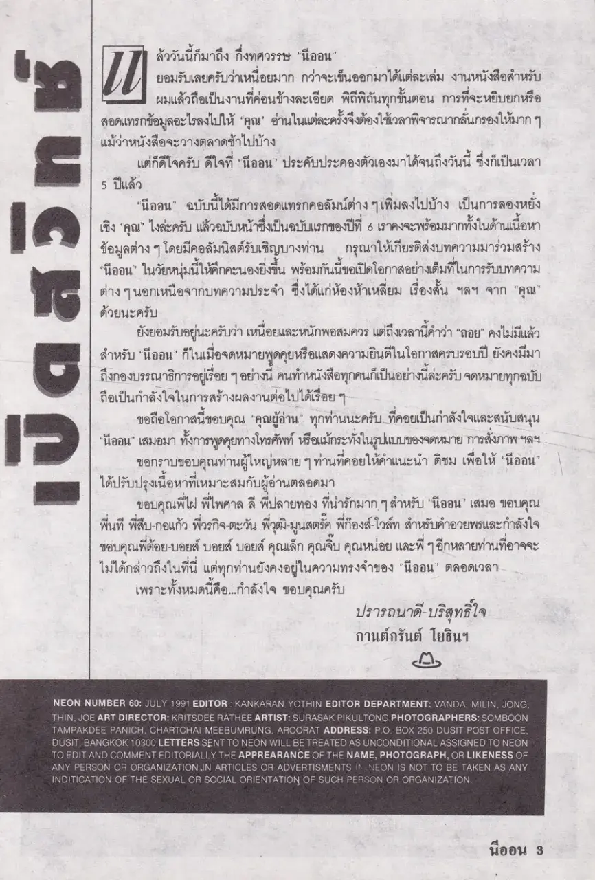 (วันวาน) นิตยสาร นีออน ปีที่ 5 ฉบับที่ 60 กรกฎาคม 2534