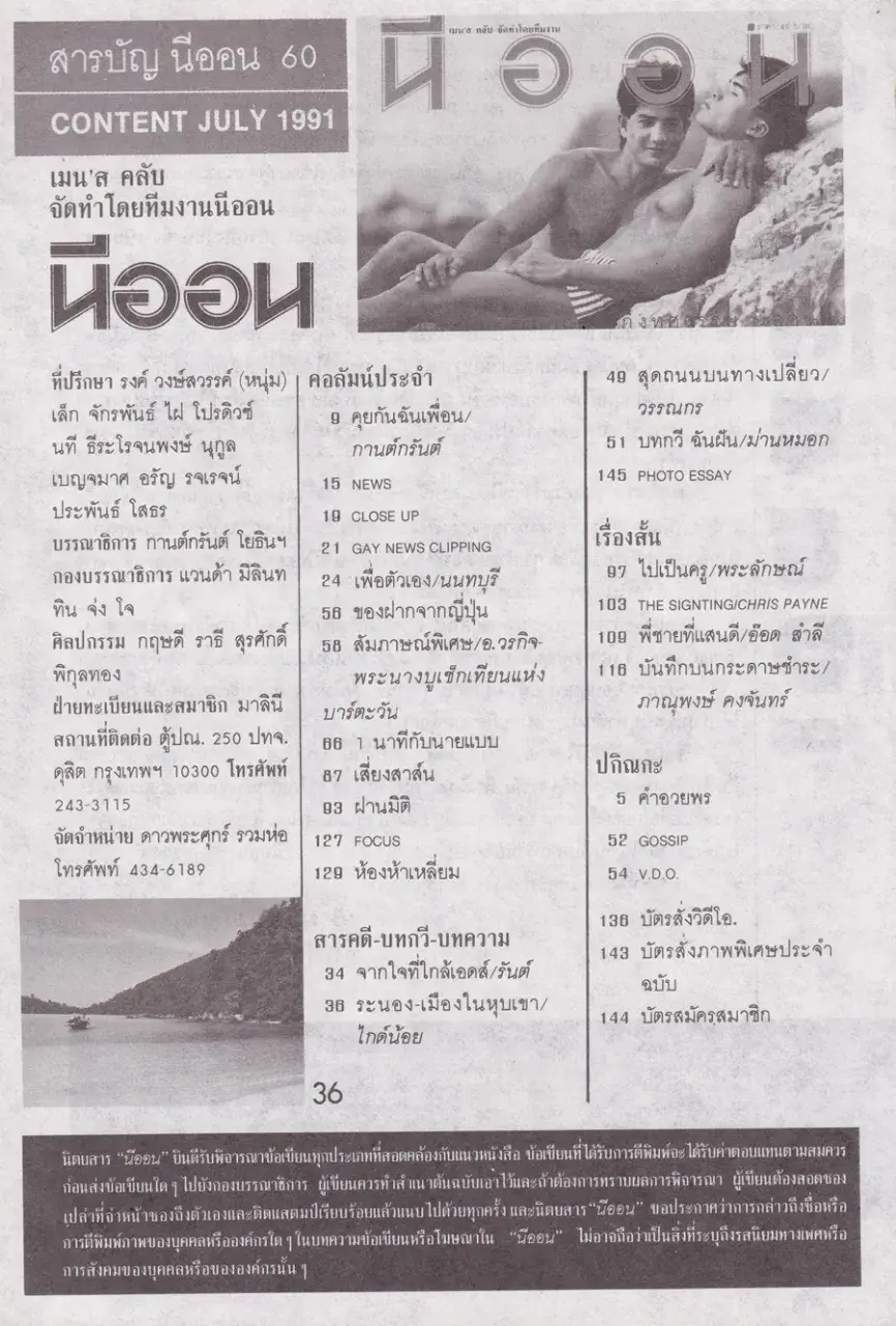 (วันวาน) นิตยสาร นีออน ปีที่ 5 ฉบับที่ 60 กรกฎาคม 2534