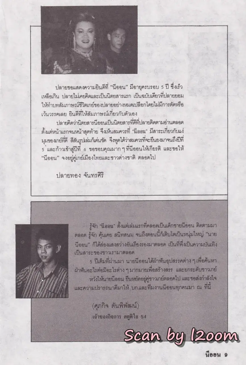 (วันวาน) นิตยสาร นีออน ปีที่ 5 ฉบับที่ 60 กรกฎาคม 2534