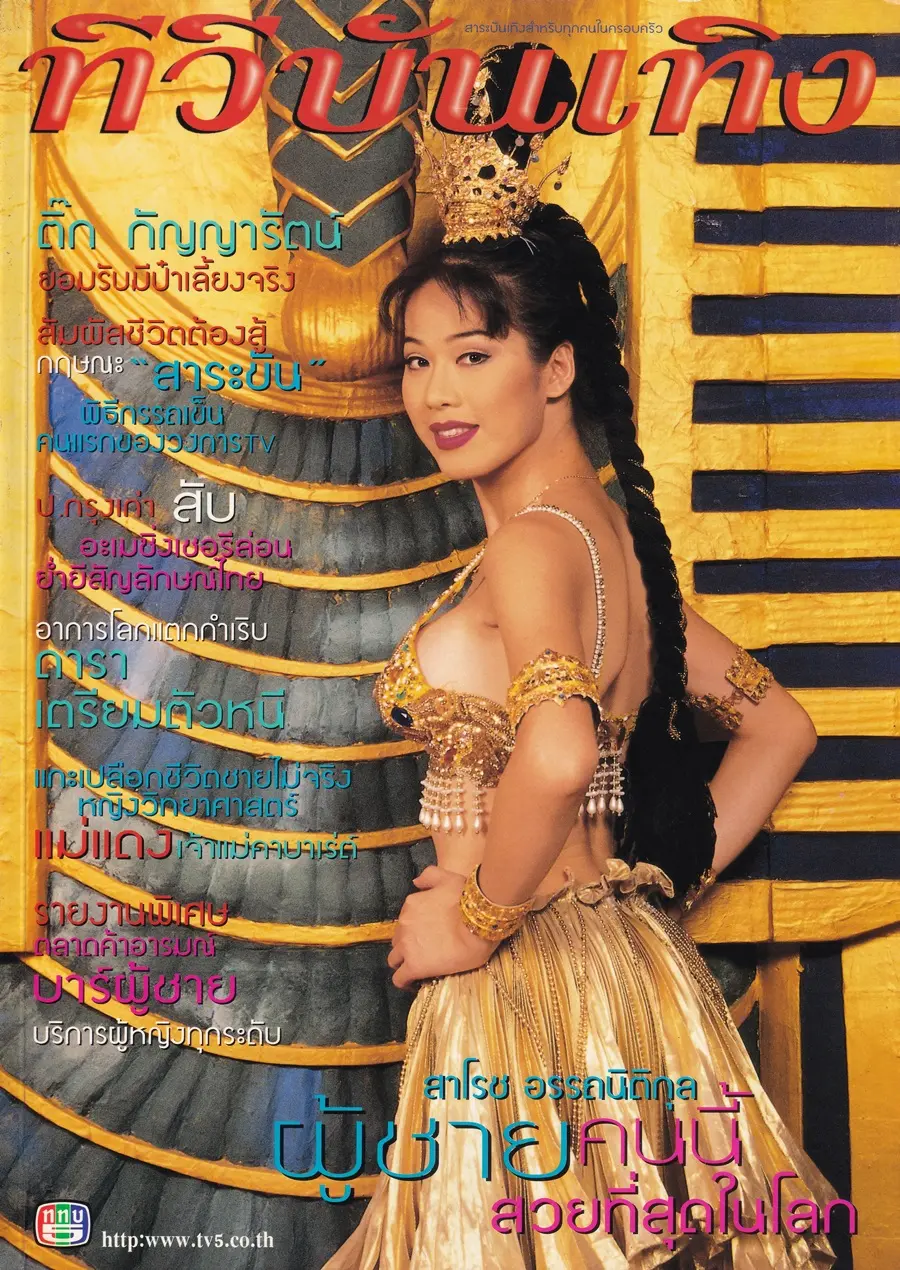 (วันวาน) กิ๊บ สาโรช @ นิตยสาร ทีวีบันเทิง ปีที่ 6 ฉบับที่ 64 เมษายน 2541