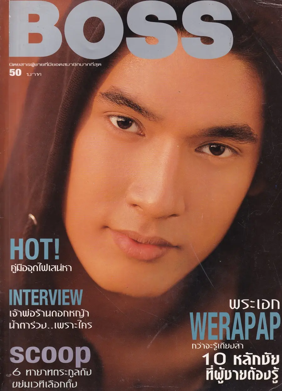 (วันวาน) วี วีรภาพ @ นิตยสาร BOSS ปีที่ 8 ฉบับที่ 95 มีนาคม 2543