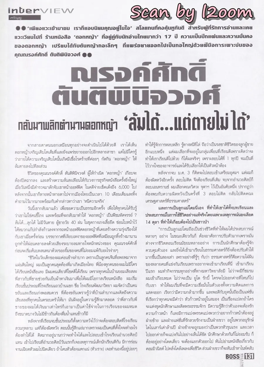 (วันวาน) วี วีรภาพ @ นิตยสาร BOSS ปีที่ 8 ฉบับที่ 95 มีนาคม 2543