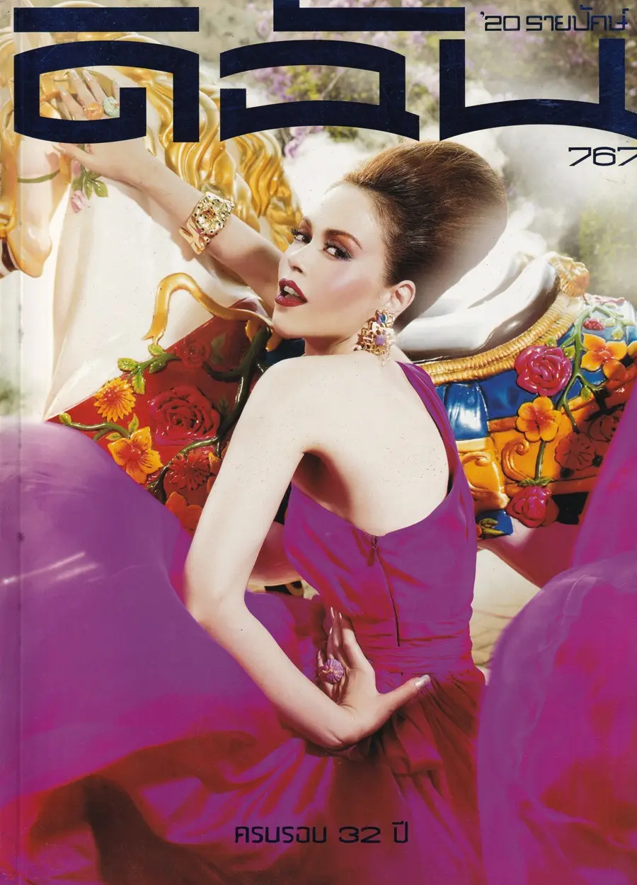 (วันวาน) นัท มีเรีย @ นิตยสาร ดิฉัน ปีที่ 32 ฉบับที่ 767 กุมภาพันธ์ 2552