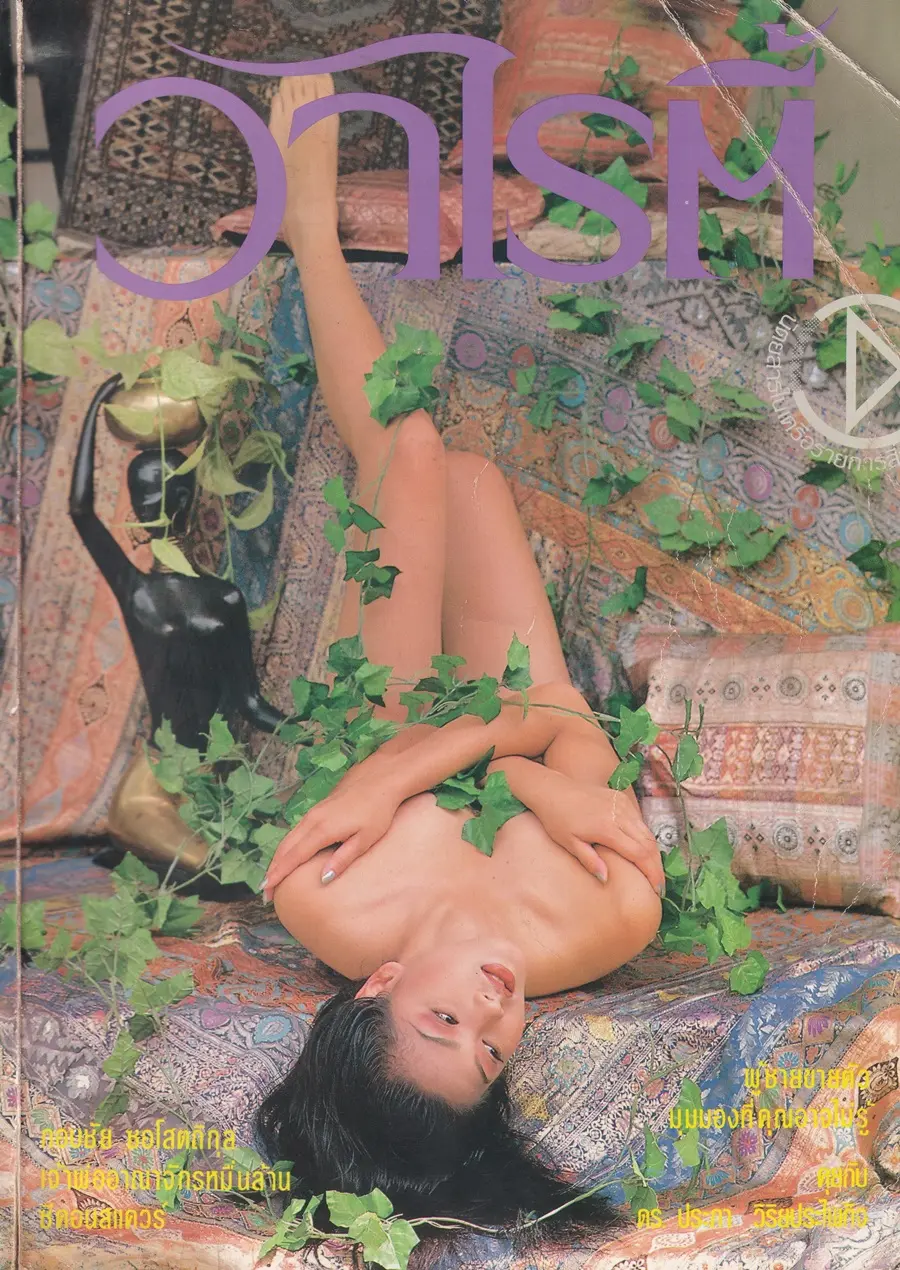 (วันวาน) ลูกเกด-เมทินี @ นิตยสาร วาไรตี้ ปีที่ 2 ฉบับที่ 17 ธันวาคม 2536