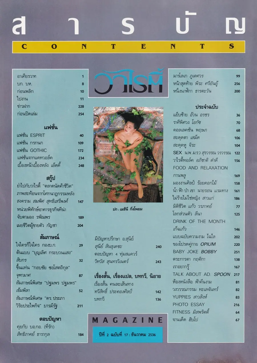 (วันวาน) ลูกเกด-เมทินี @ นิตยสาร วาไรตี้ ปีที่ 2 ฉบับที่ 17 ธันวาคม 2536