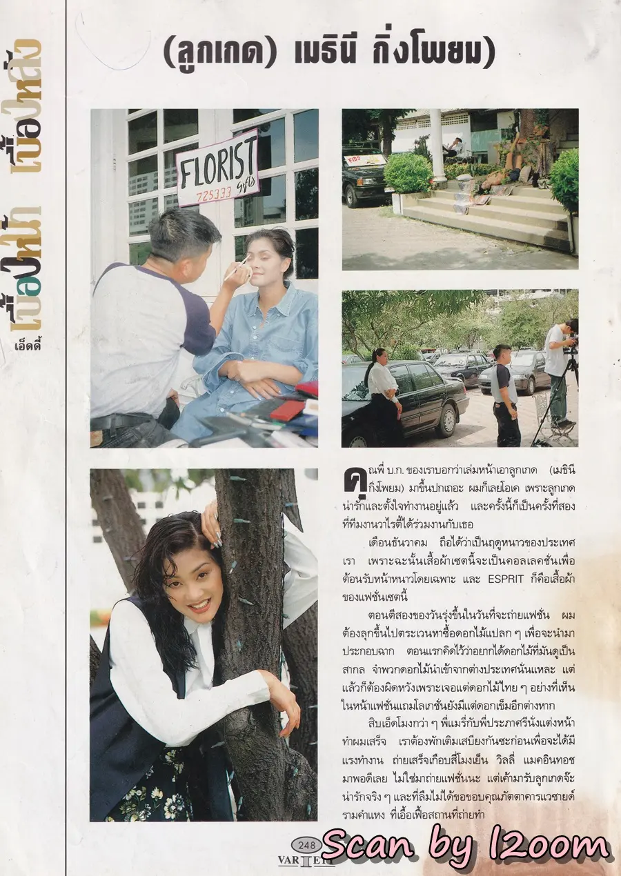 (วันวาน) ลูกเกด-เมทินี @ นิตยสาร วาไรตี้ ปีที่ 2 ฉบับที่ 17 ธันวาคม 2536