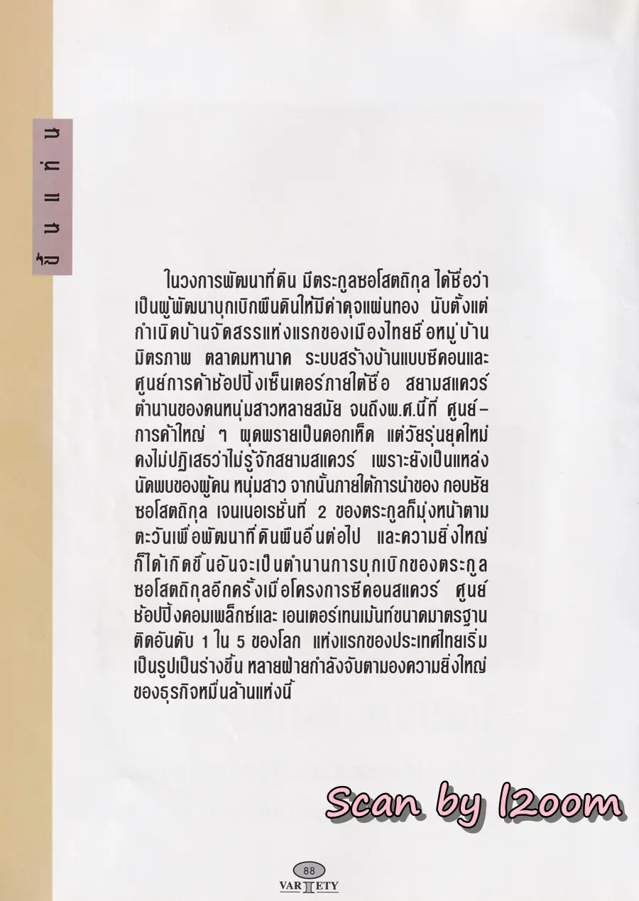 (วันวาน) ลูกเกด-เมทินี @ นิตยสาร วาไรตี้ ปีที่ 2 ฉบับที่ 17 ธันวาคม 2536