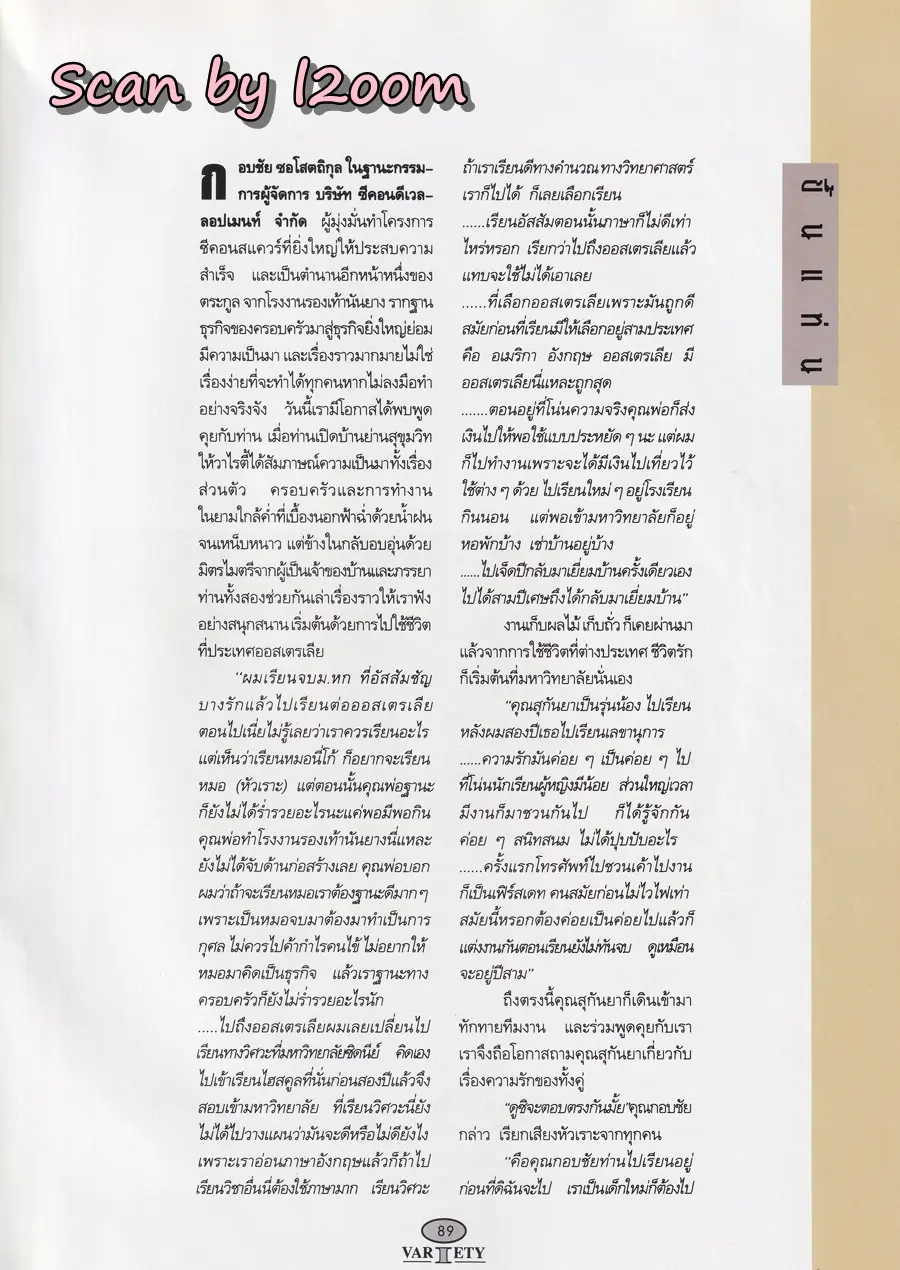 (วันวาน) ลูกเกด-เมทินี @ นิตยสาร วาไรตี้ ปีที่ 2 ฉบับที่ 17 ธันวาคม 2536