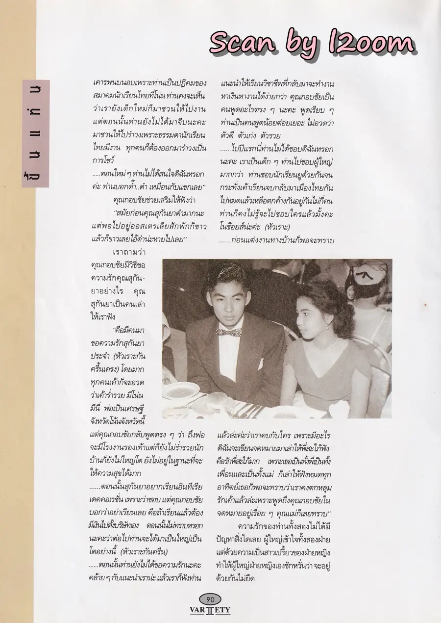 (วันวาน) ลูกเกด-เมทินี @ นิตยสาร วาไรตี้ ปีที่ 2 ฉบับที่ 17 ธันวาคม 2536