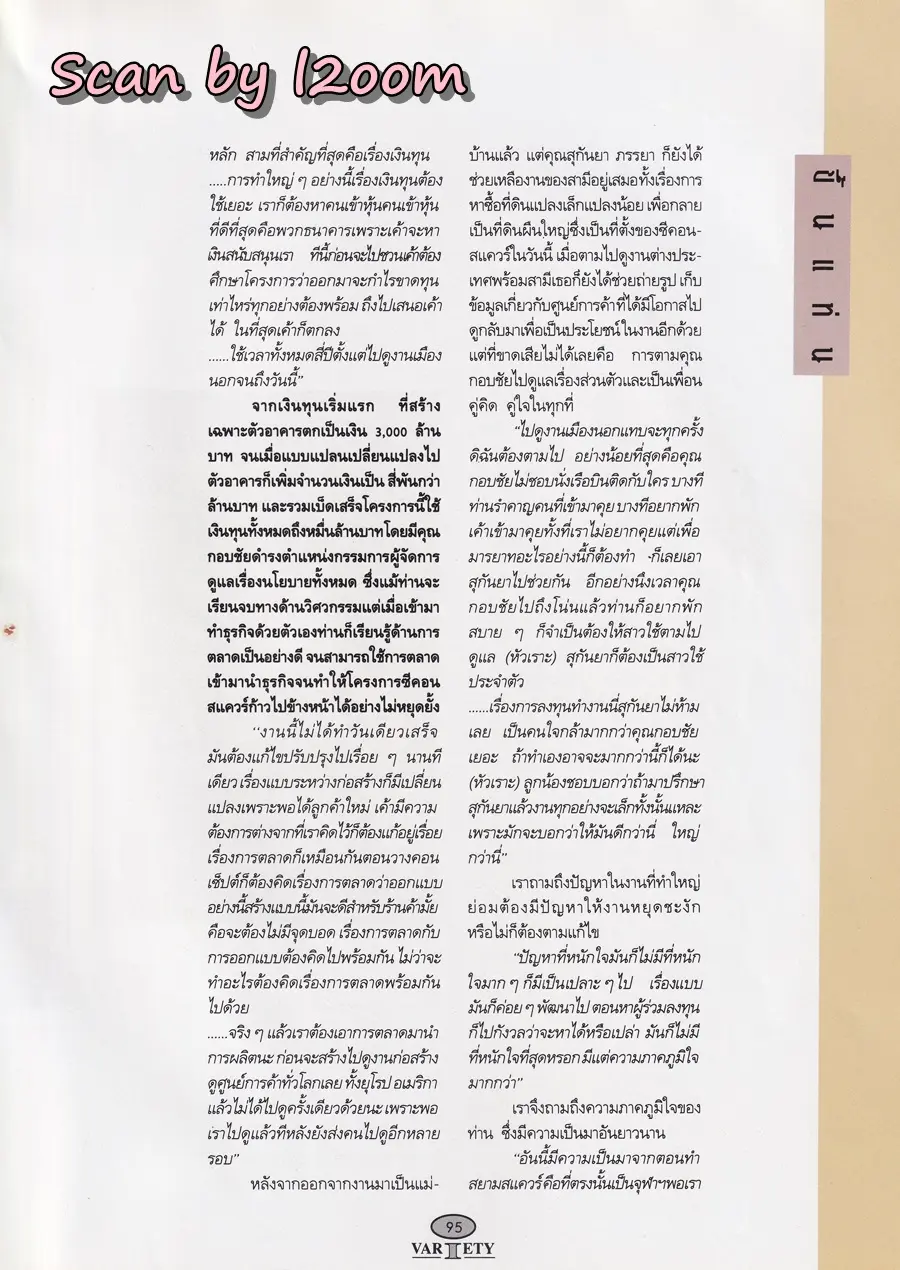 (วันวาน) ลูกเกด-เมทินี @ นิตยสาร วาไรตี้ ปีที่ 2 ฉบับที่ 17 ธันวาคม 2536