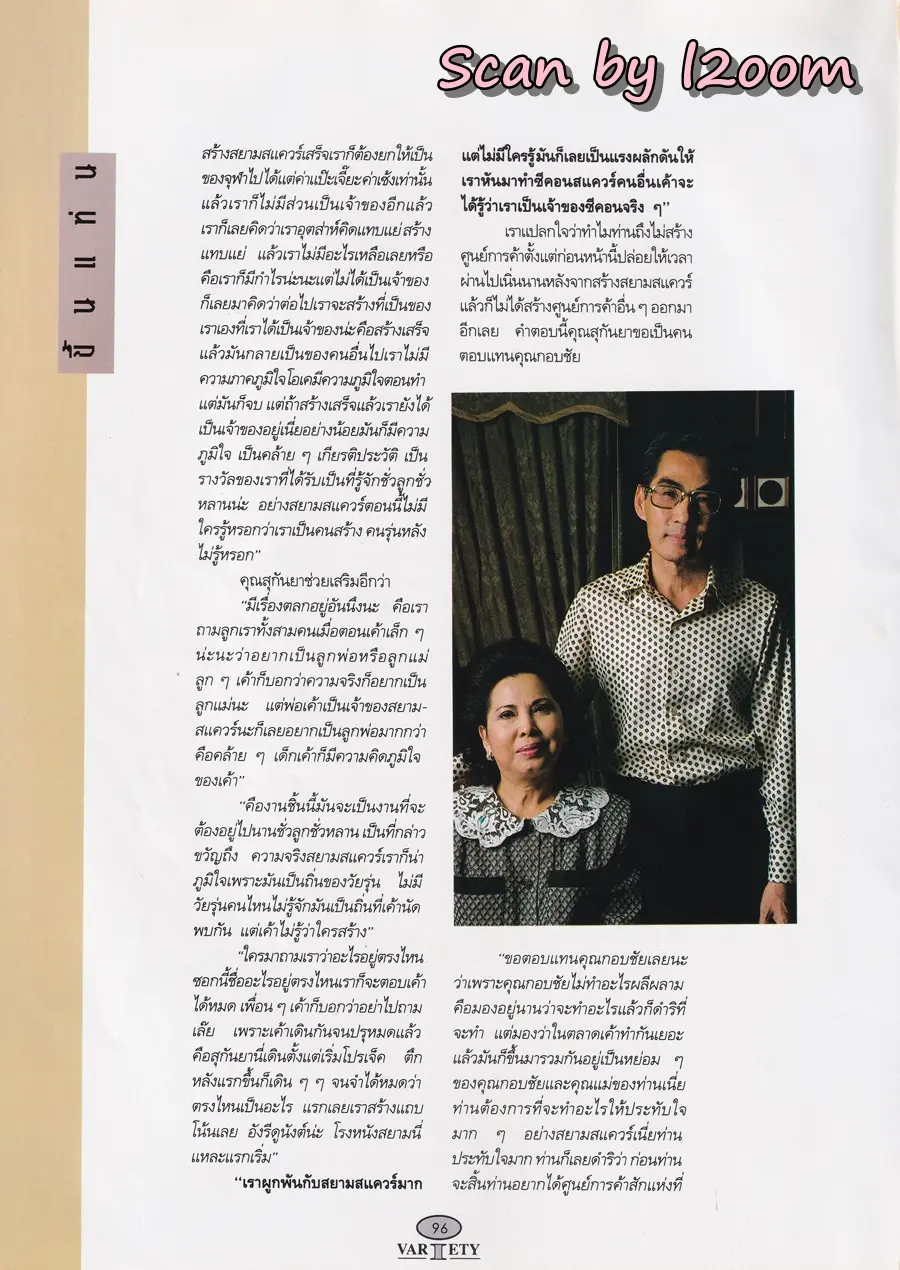 (วันวาน) ลูกเกด-เมทินี @ นิตยสาร วาไรตี้ ปีที่ 2 ฉบับที่ 17 ธันวาคม 2536