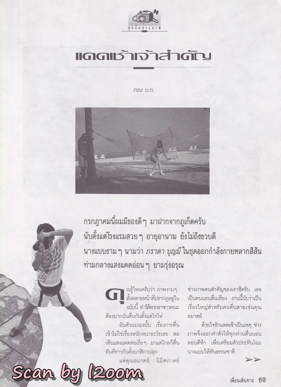 (วันวาน) ภารดา บุญมี @ นิตยสาร เพื่อนเดินทาง ปีที่ 14 ฉบับที่ 151 กรกฎาคม 2535