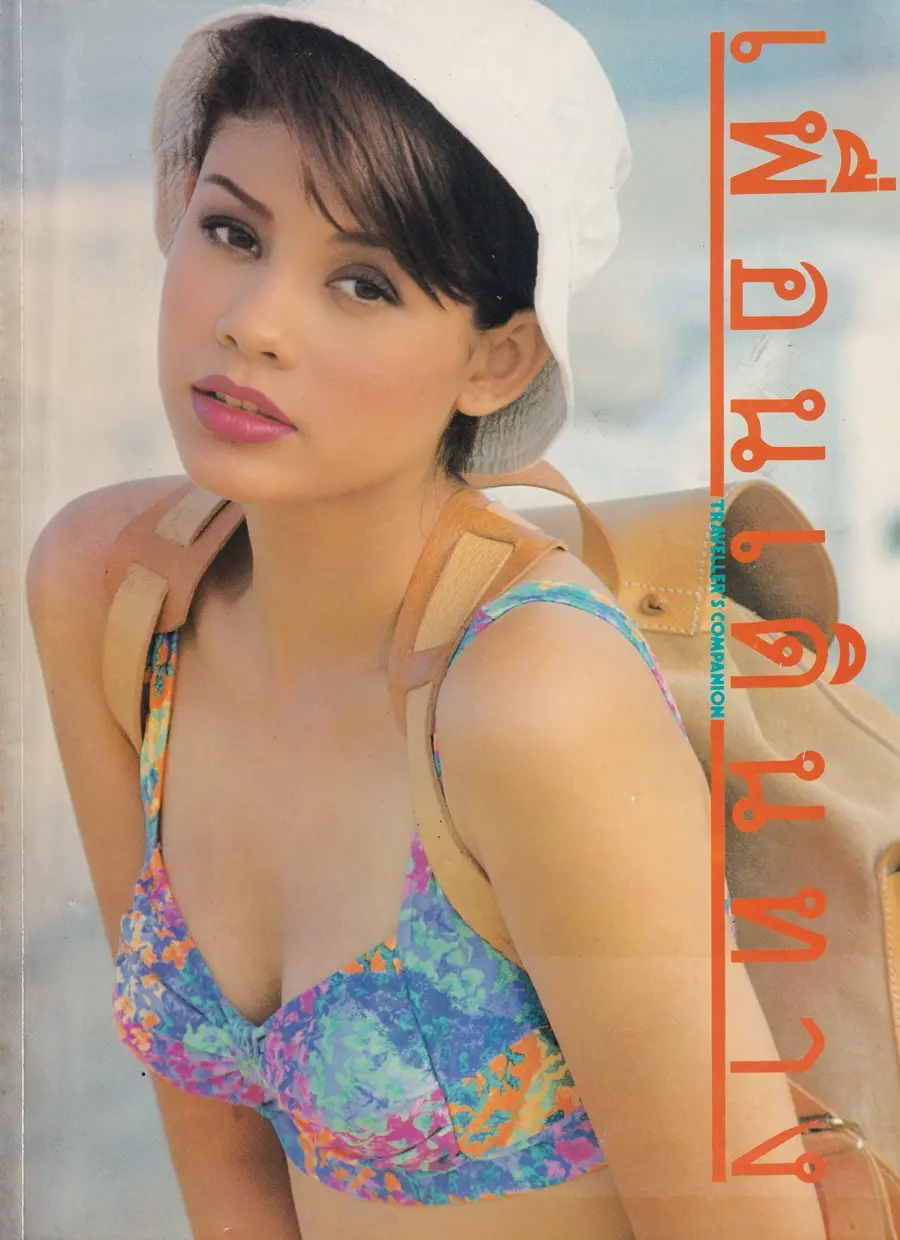 (วันวาน) ภารดา บุญมี @ นิตยสาร เพื่อนเดินทาง ปีที่ 14 ฉบับที่ 151 กรกฎาคม 2535