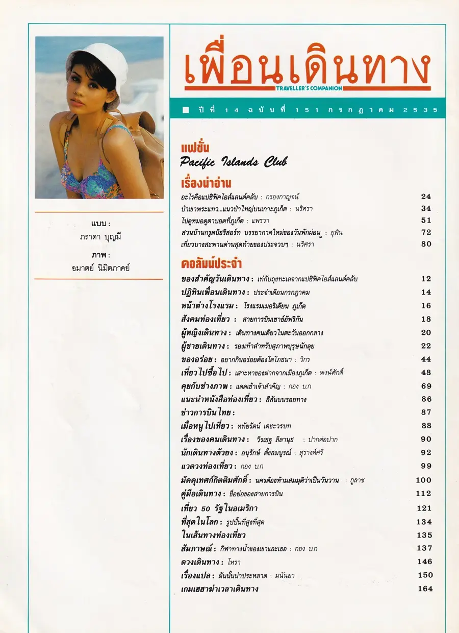 (วันวาน) ภารดา บุญมี @ นิตยสาร เพื่อนเดินทาง ปีที่ 14 ฉบับที่ 151 กรกฎาคม 2535