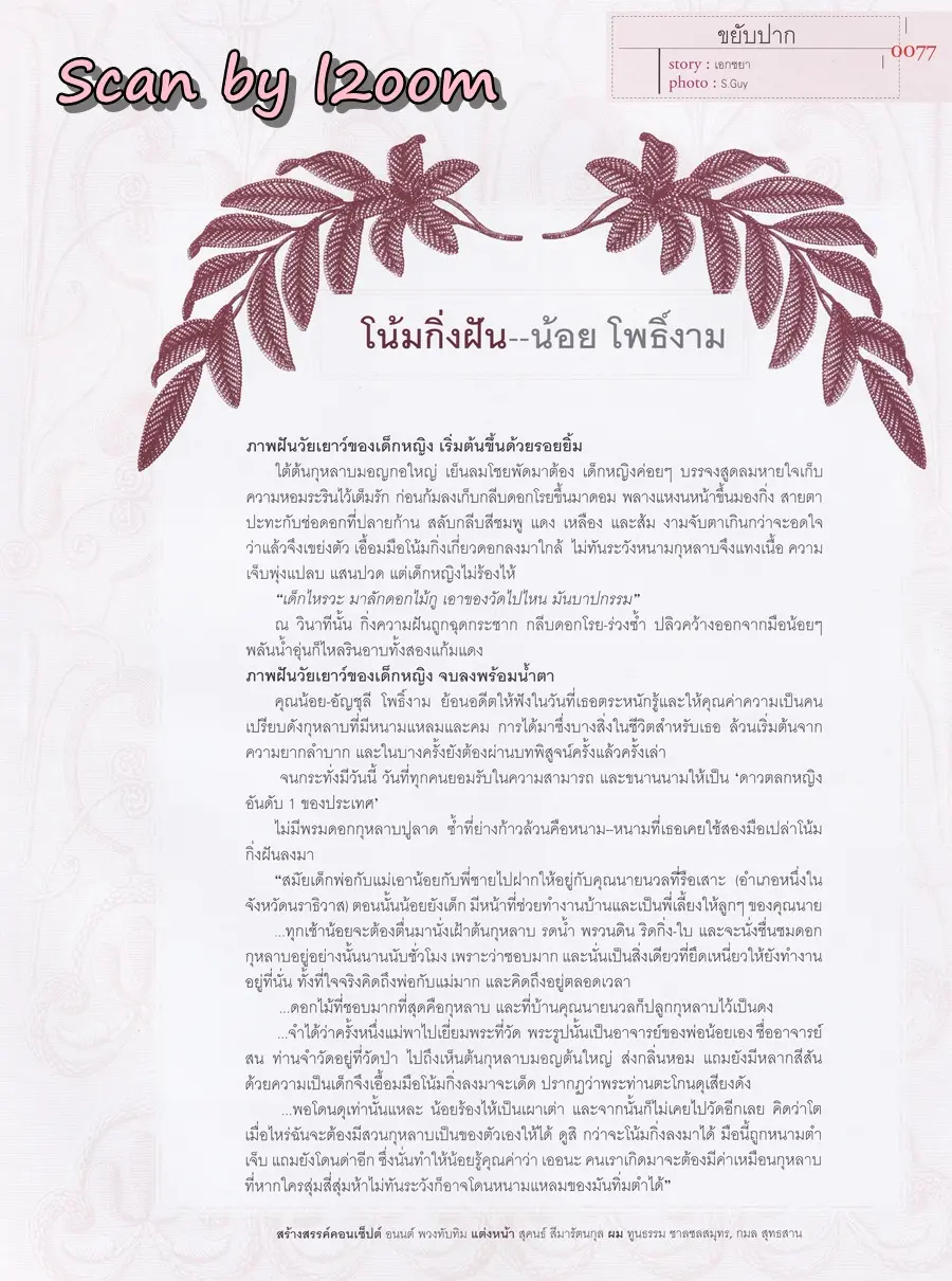 (วันวาน) น้อย โพธิ์งาม @ นิตยสาร LIPS ปีที่ 4 ฉบับที่ 22 พฤษภาคม 2546