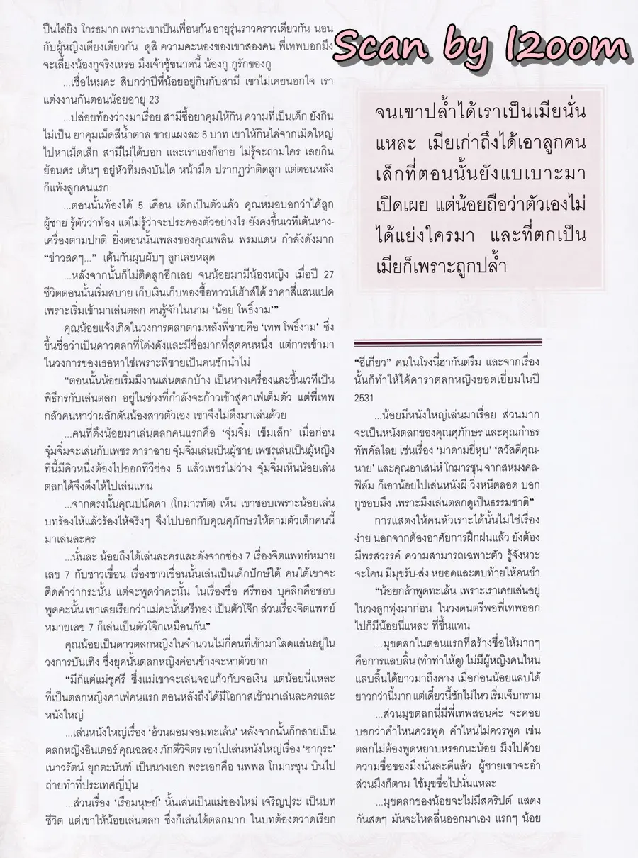 (วันวาน) น้อย โพธิ์งาม @ นิตยสาร LIPS ปีที่ 4 ฉบับที่ 22 พฤษภาคม 2546