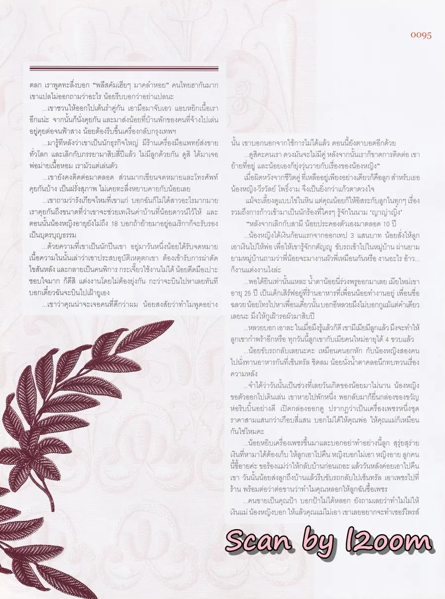 (วันวาน) น้อย โพธิ์งาม @ นิตยสาร LIPS ปีที่ 4 ฉบับที่ 22 พฤษภาคม 2546