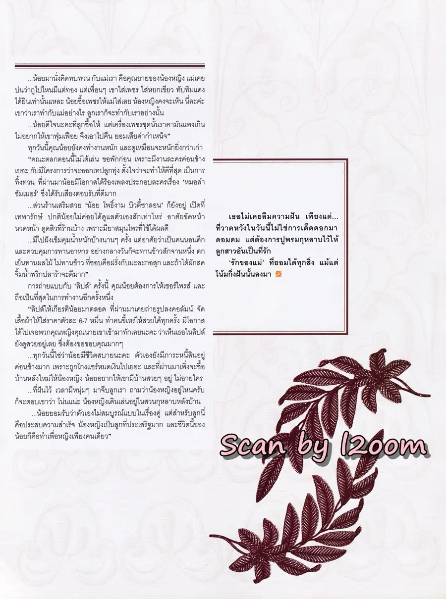 (วันวาน) น้อย โพธิ์งาม @ นิตยสาร LIPS ปีที่ 4 ฉบับที่ 22 พฤษภาคม 2546
