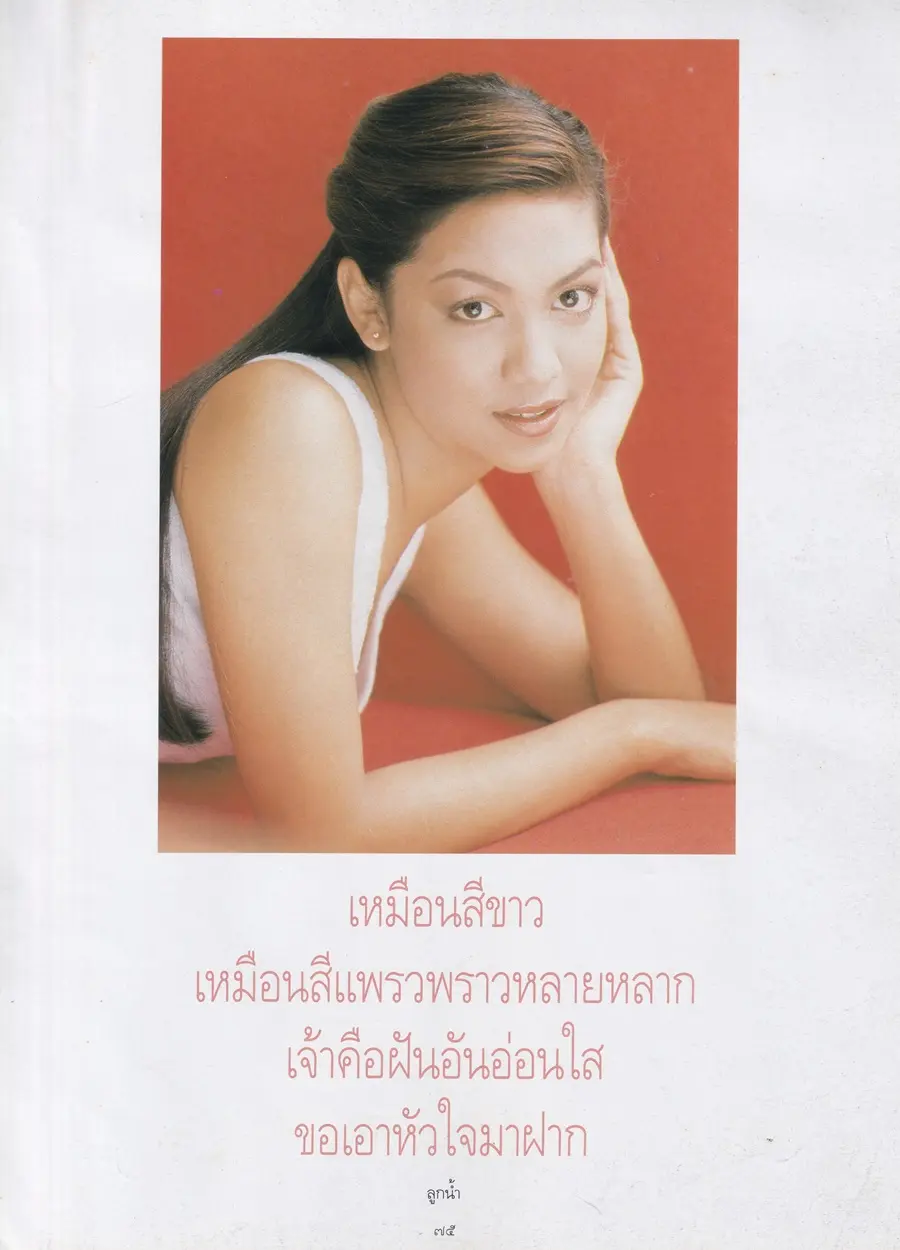 (วันวาน) เต๋า สโรชา @ นิตยสาร พลอยแกมเพชร ปีที่ ๕ ฉบับที่ ๑๑๐ สิงหาคม ๒๕๓๙