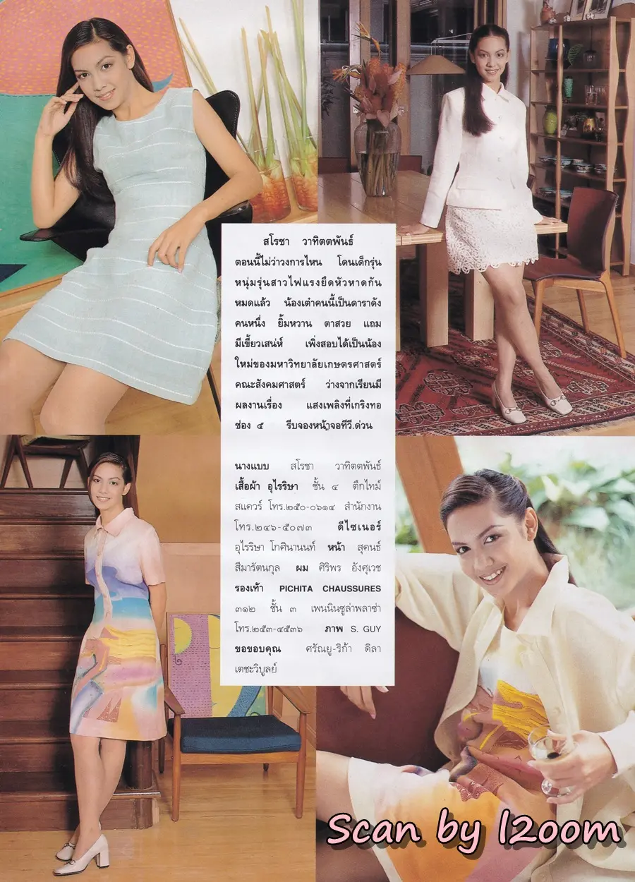 (วันวาน) เต๋า สโรชา @ นิตยสาร พลอยแกมเพชร ปีที่ ๕ ฉบับที่ ๑๑๐ สิงหาคม ๒๕๓๙
