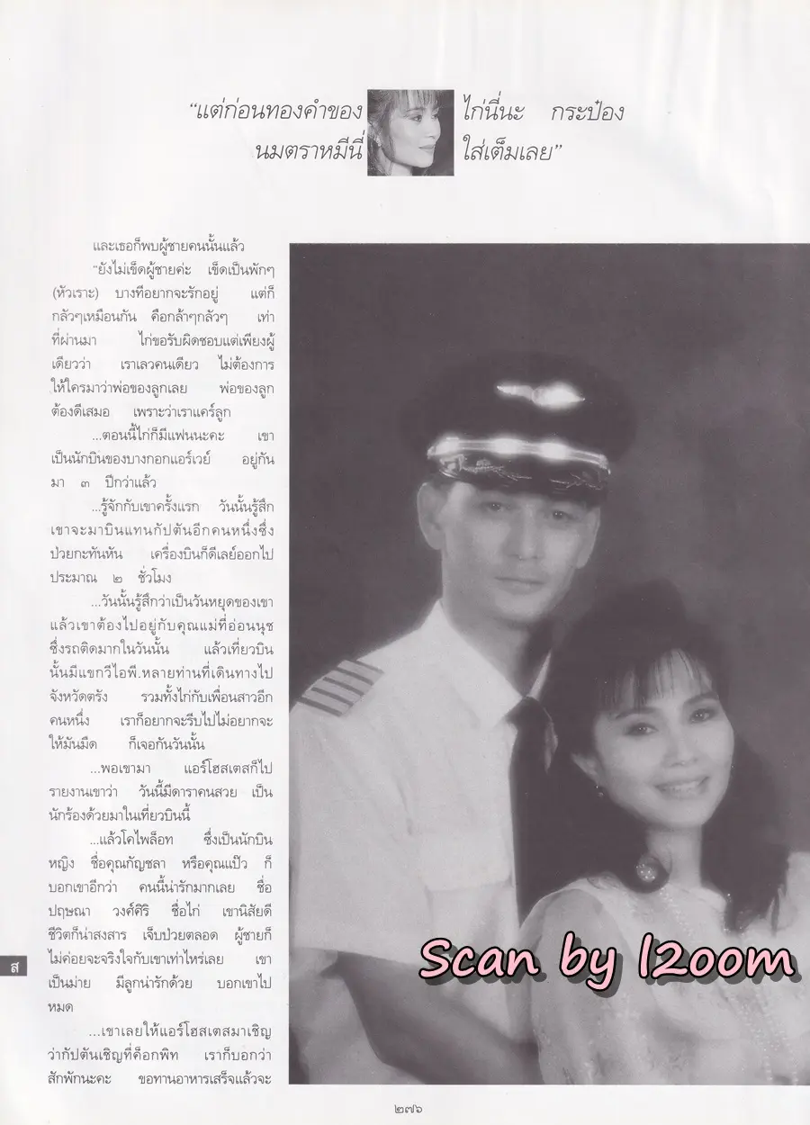 (วันวาน) เต๋า สโรชา @ นิตยสาร พลอยแกมเพชร ปีที่ ๕ ฉบับที่ ๑๑๐ สิงหาคม ๒๕๓๙