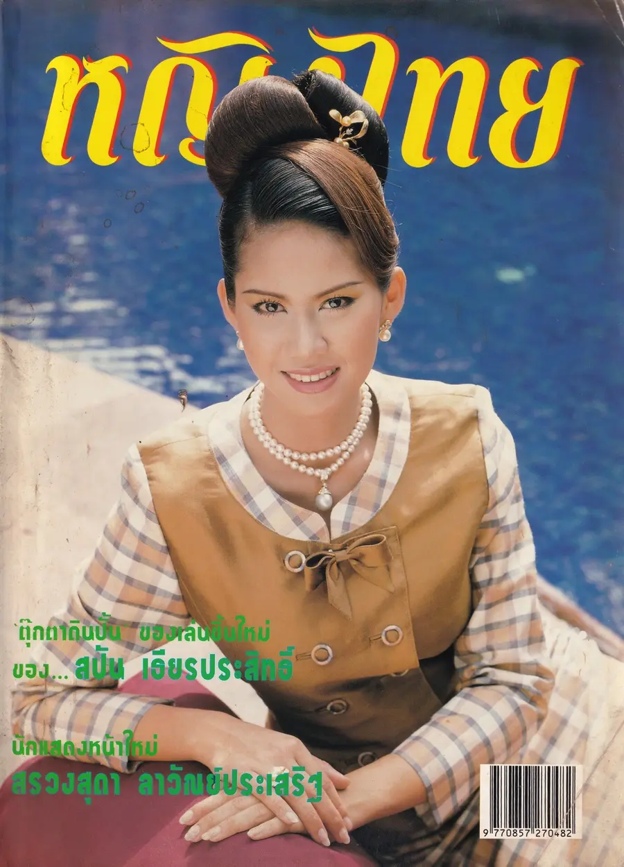 (วันวาน) น้ำฝน สรวงสุดา @ นิตยสาร หญิงไทย ปีที่ 23 ฉบับที่ 532 ปักษ์แรก ธันวาคม 2540
