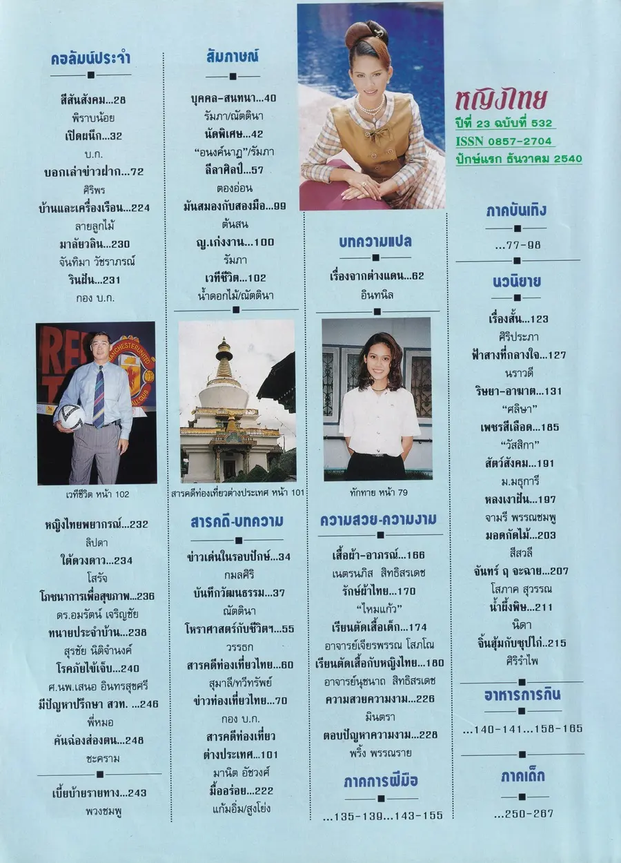 (วันวาน) น้ำฝน สรวงสุดา @ นิตยสาร หญิงไทย ปีที่ 23 ฉบับที่ 532 ปักษ์แรก ธันวาคม 2540