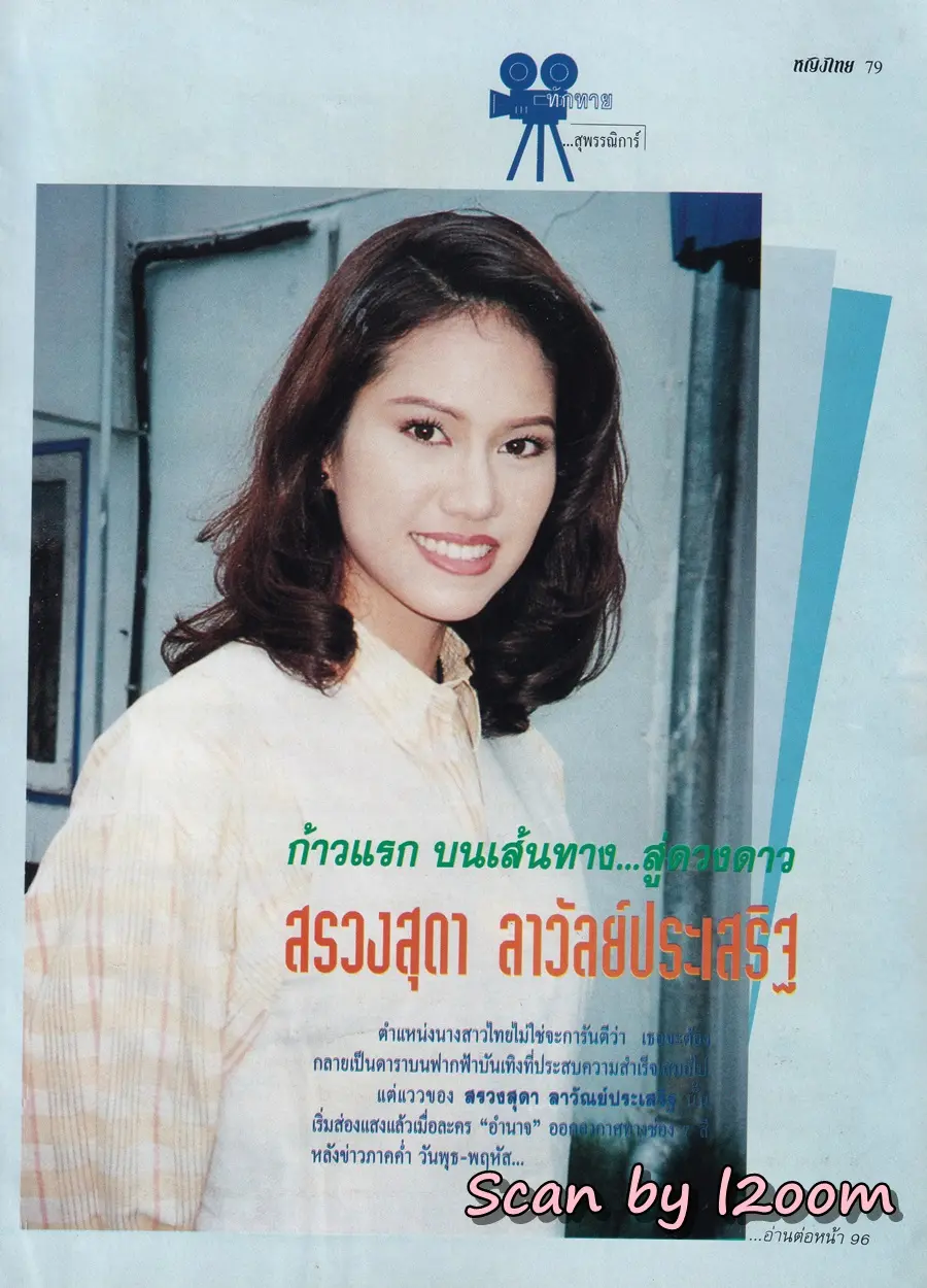 (วันวาน) น้ำฝน สรวงสุดา @ นิตยสาร หญิงไทย ปีที่ 23 ฉบับที่ 532 ปักษ์แรก ธันวาคม 2540
