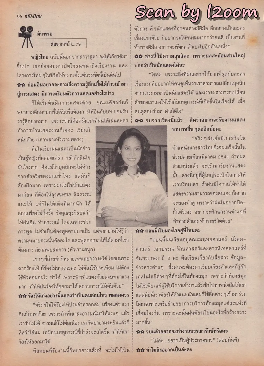(วันวาน) น้ำฝน สรวงสุดา @ นิตยสาร หญิงไทย ปีที่ 23 ฉบับที่ 532 ปักษ์แรก ธันวาคม 2540