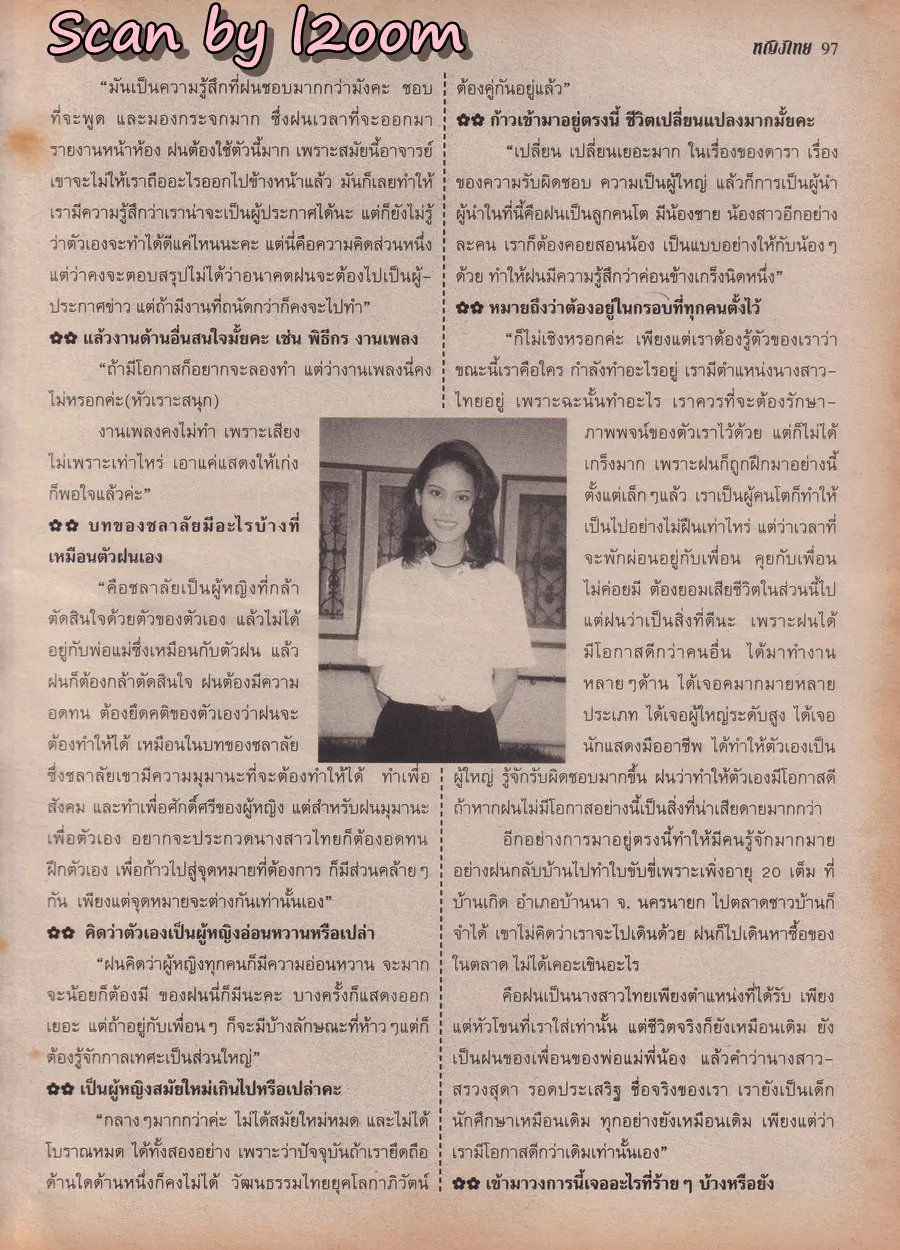 (วันวาน) น้ำฝน สรวงสุดา @ นิตยสาร หญิงไทย ปีที่ 23 ฉบับที่ 532 ปักษ์แรก ธันวาคม 2540