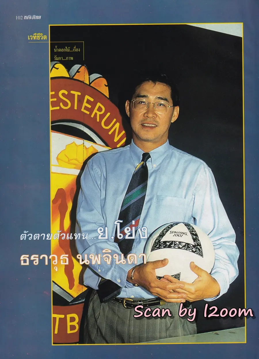 (วันวาน) น้ำฝน สรวงสุดา @ นิตยสาร หญิงไทย ปีที่ 23 ฉบับที่ 532 ปักษ์แรก ธันวาคม 2540