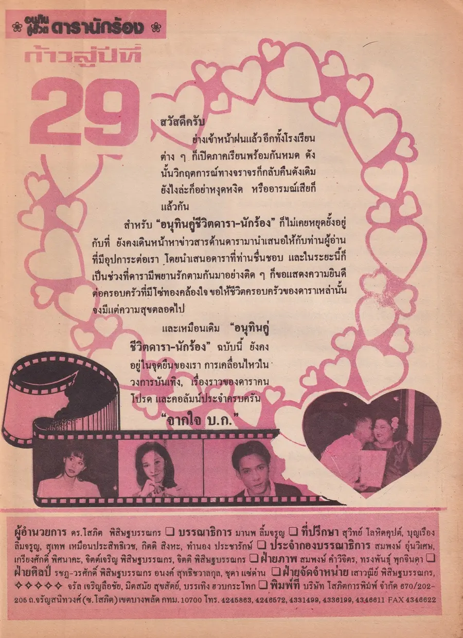 (วันวาน) หมู พิมพ์ผกา @ นิตยสาร อนุทินคู่ชีวิต​ ดารา-นักร้อง ปีที่ 29 ฉบับที่ 444 ปักษ์หลัง มิถุนายน 2539