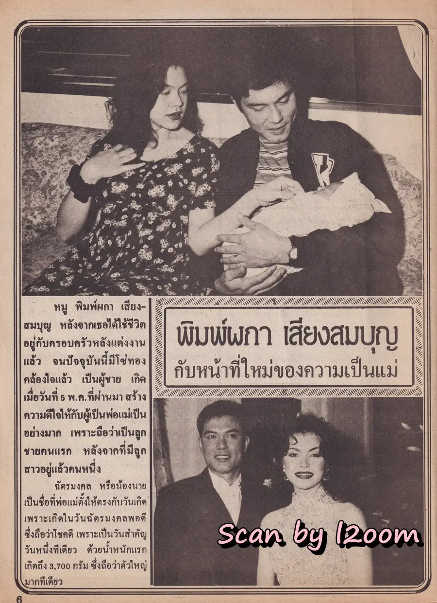 (วันวาน) หมู พิมพ์ผกา @ นิตยสาร อนุทินคู่ชีวิต​ ดารา-นักร้อง ปีที่ 29 ฉบับที่ 444 ปักษ์หลัง มิถุนายน 2539