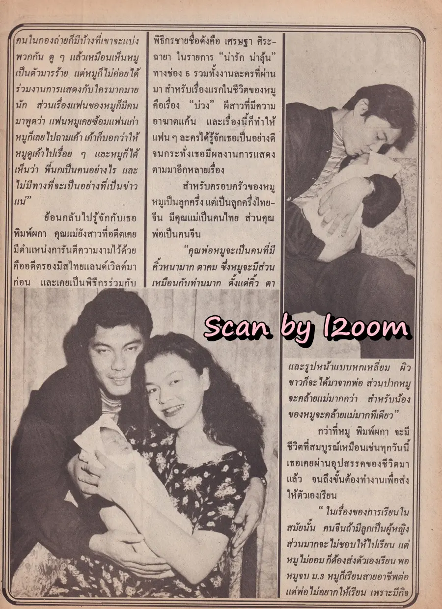 (วันวาน) หมู พิมพ์ผกา @ นิตยสาร อนุทินคู่ชีวิต​ ดารา-นักร้อง ปีที่ 29 ฉบับที่ 444 ปักษ์หลัง มิถุนายน 2539