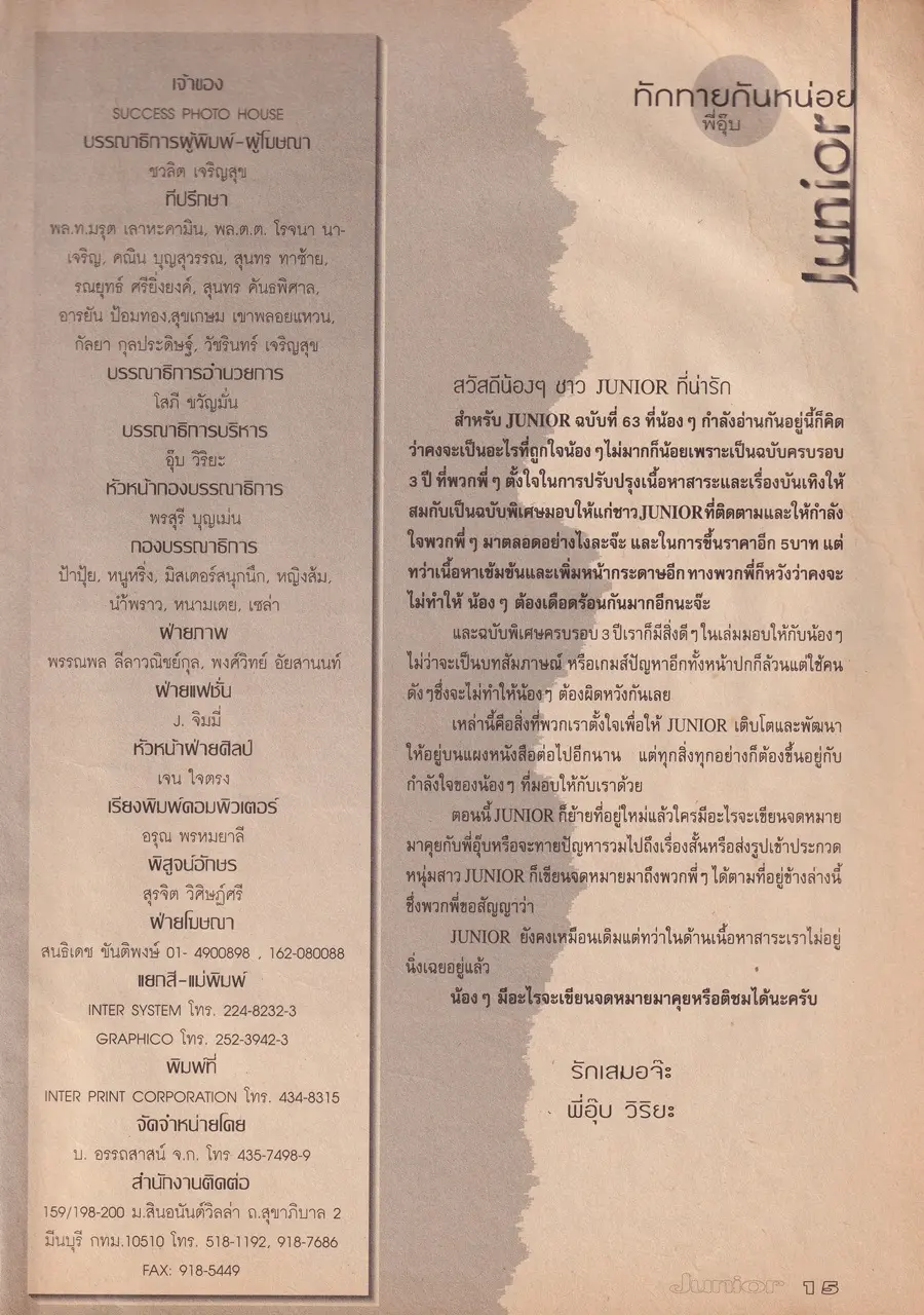 (วันวาน) เจมส์ เรืองศักดิ์ @ นิตยสาร Junior ปีที่ 3 ฉบับที่ 63 กันยายน 2538