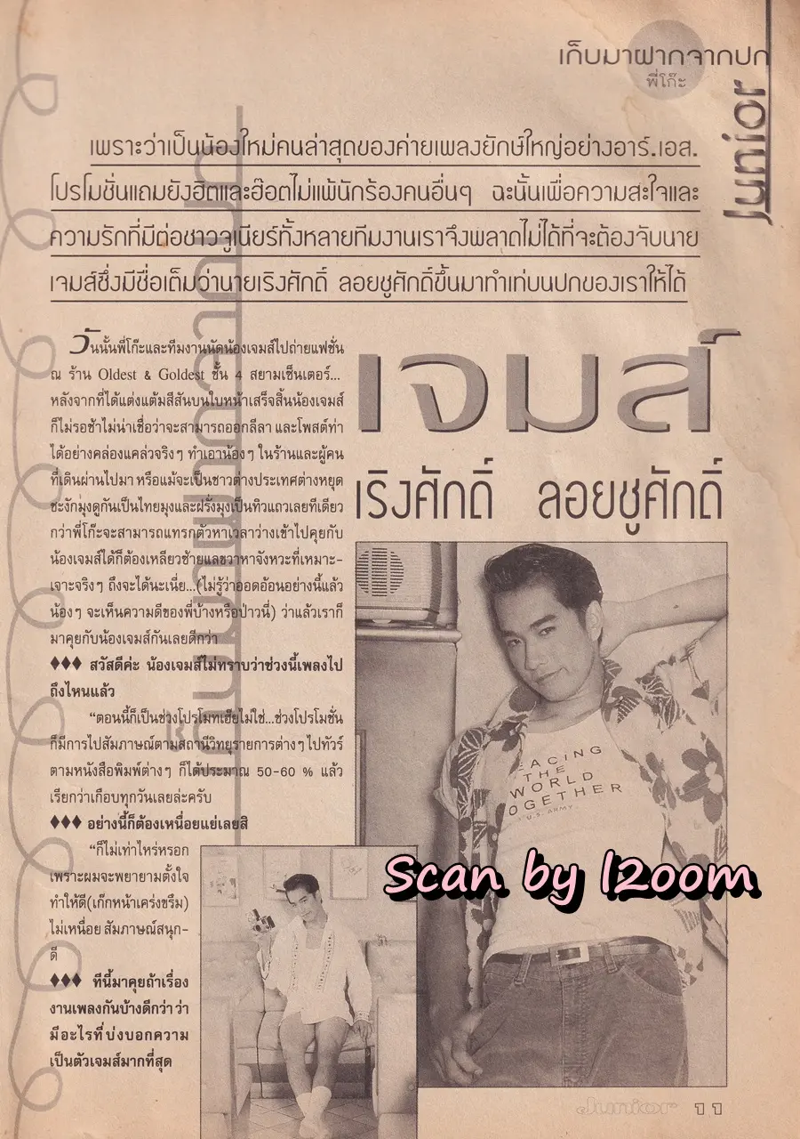 (วันวาน) เจมส์ เรืองศักดิ์ @ นิตยสาร Junior ปีที่ 3 ฉบับที่ 63 กันยายน 2538
