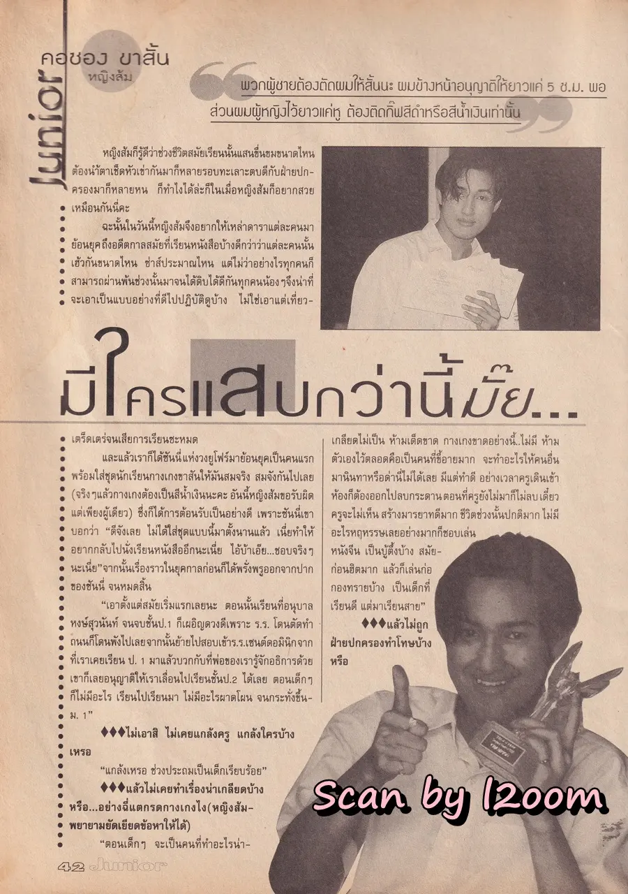 (วันวาน) เจมส์ เรืองศักดิ์ @ นิตยสาร Junior ปีที่ 3 ฉบับที่ 63 กันยายน 2538