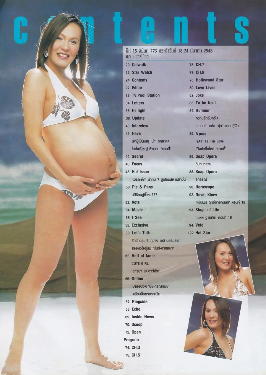 (วันวาน) แวร์ โซว @ นิตยสาร ทีวีพูล ปีที่ 15 ฉบับที่ 773 มีนาคม 2548