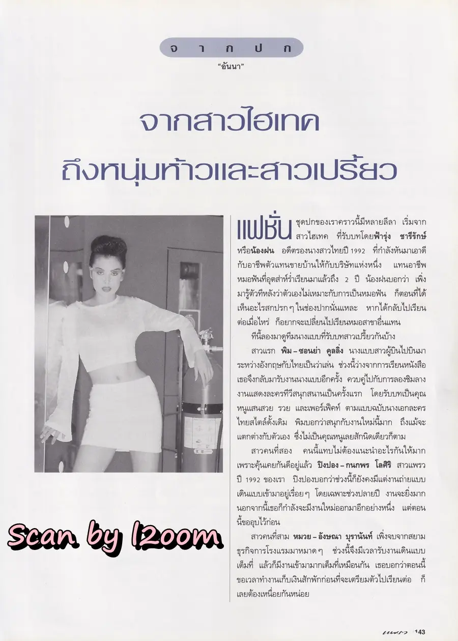 (วันวาน) ฟ้ารุ่ง ชารีรักษ์ @ นิตยสาร แพรว ปีที่ 16 ฉบับที่ 367 ธันวาคม 2537