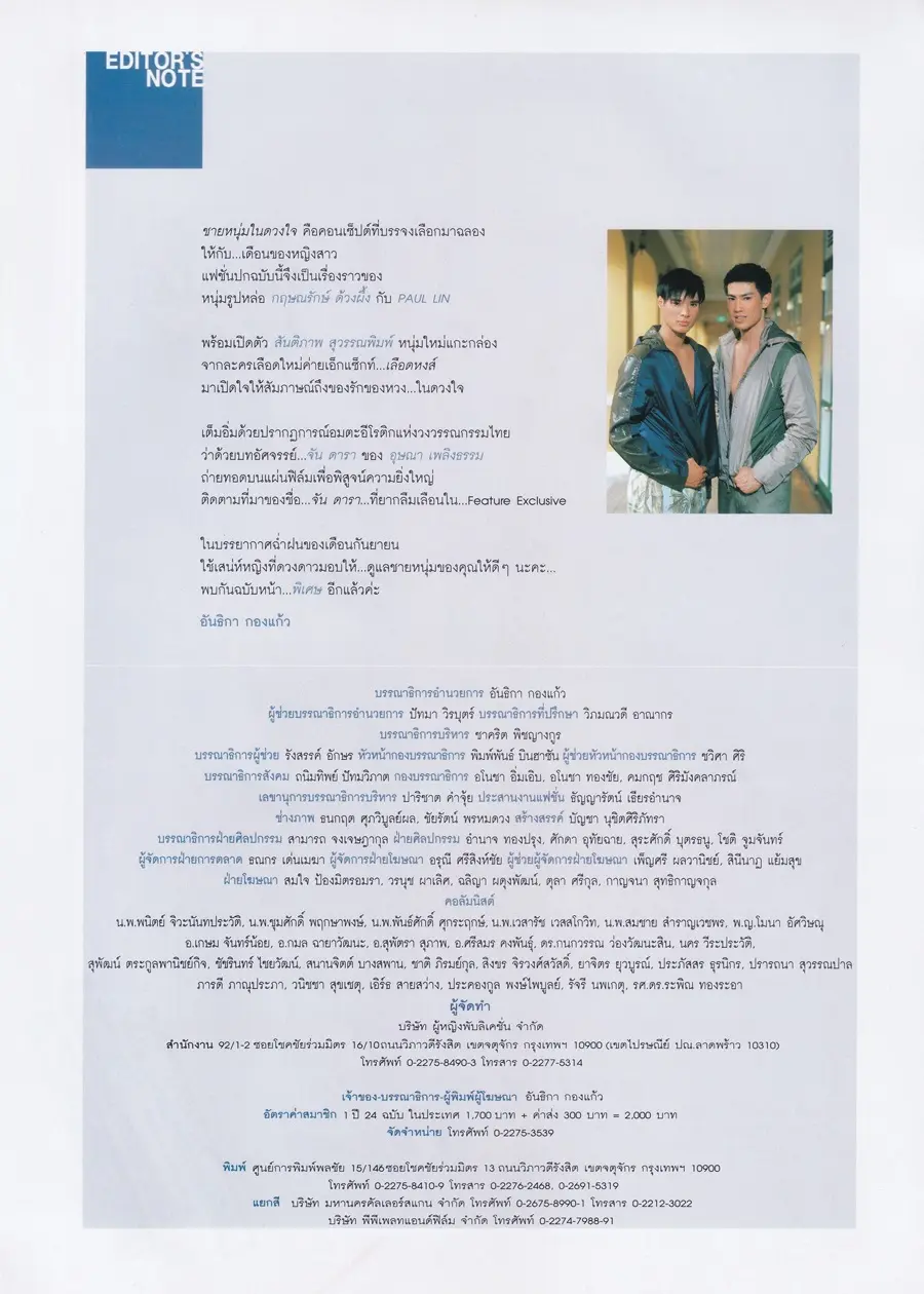 (วันวาน) คริส-กฤษณรักษ์ & Paul Lin @ นิตยสาร ผู้หญิง ปีที่ 19 ฉบับที่ 386 ปักษ์แรก กันยายน 2544