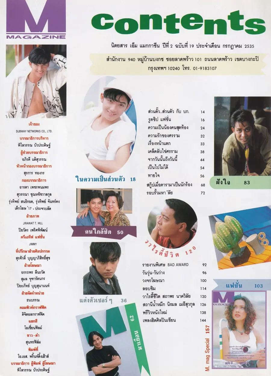 (วันวาน) หนุ่ม-ศรราม @ นิตยสาร เอ็ม แมกกาซีน ปีที่ 2 ฉบับที่ 19 กรกฎาคม 2535