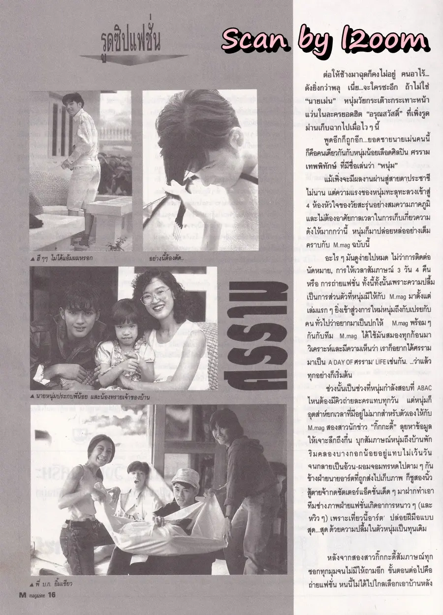 (วันวาน) หนุ่ม-ศรราม @ นิตยสาร เอ็ม แมกกาซีน ปีที่ 2 ฉบับที่ 19 กรกฎาคม 2535