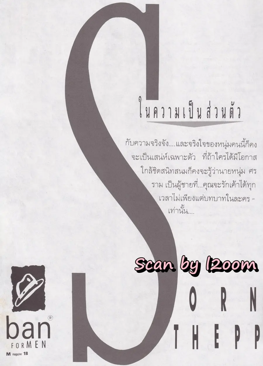 (วันวาน) หนุ่ม-ศรราม @ นิตยสาร เอ็ม แมกกาซีน ปีที่ 2 ฉบับที่ 19 กรกฎาคม 2535