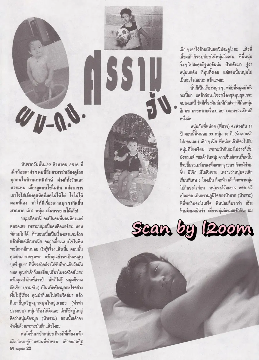 (วันวาน) หนุ่ม-ศรราม @ นิตยสาร เอ็ม แมกกาซีน ปีที่ 2 ฉบับที่ 19 กรกฎาคม 2535