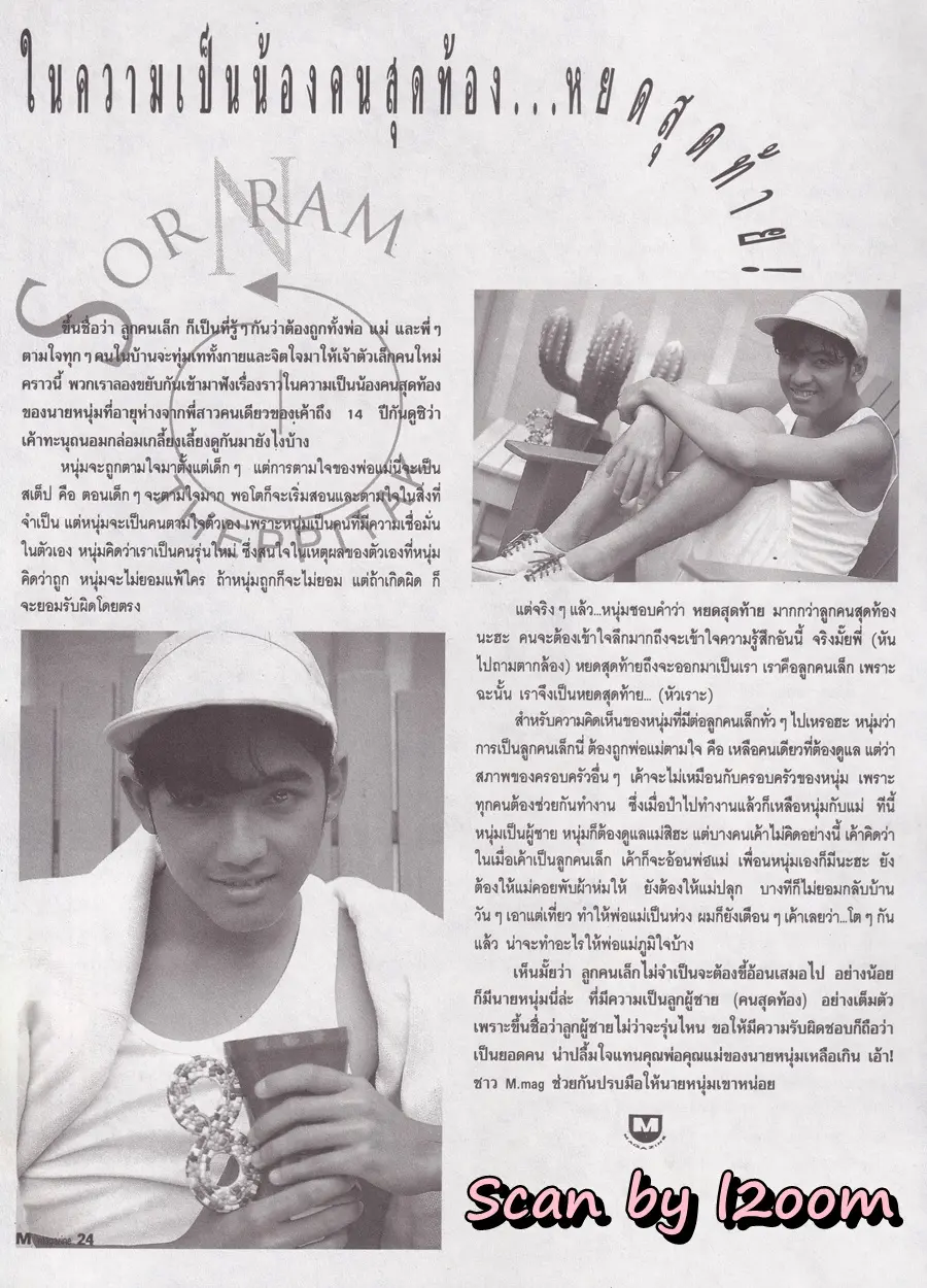 (วันวาน) หนุ่ม-ศรราม @ นิตยสาร เอ็ม แมกกาซีน ปีที่ 2 ฉบับที่ 19 กรกฎาคม 2535