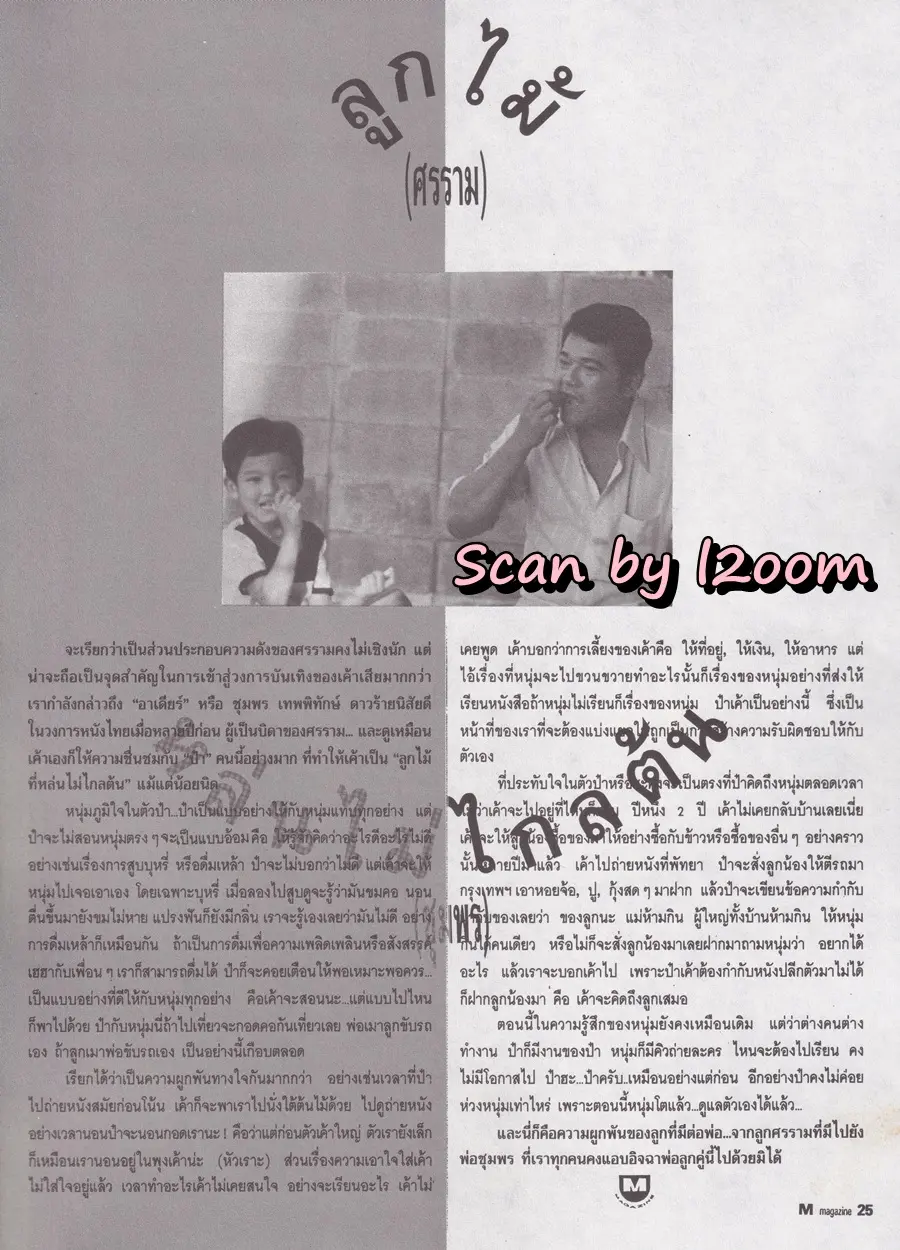 (วันวาน) หนุ่ม-ศรราม @ นิตยสาร เอ็ม แมกกาซีน ปีที่ 2 ฉบับที่ 19 กรกฎาคม 2535