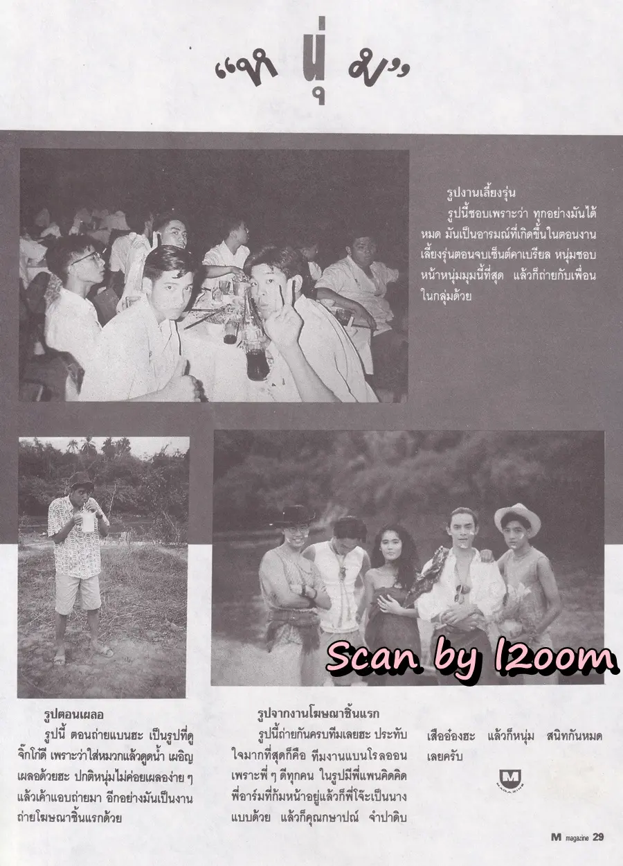 (วันวาน) หนุ่ม-ศรราม @ นิตยสาร เอ็ม แมกกาซีน ปีที่ 2 ฉบับที่ 19 กรกฎาคม 2535