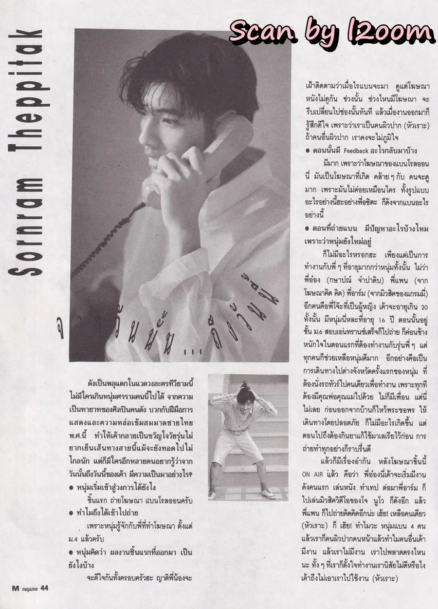 (วันวาน) หนุ่ม-ศรราม @ นิตยสาร เอ็ม แมกกาซีน ปีที่ 2 ฉบับที่ 19 กรกฎาคม 2535